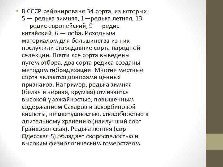  • В СССР районировано 34 сорта, из которых 5 — редька зимняя, 1—редька