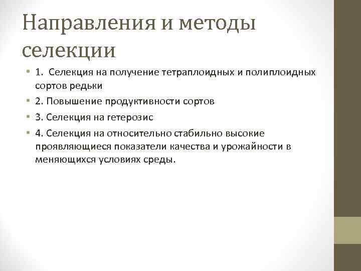 Направления и методы селекции • 1. Селекция на получение тетраплоидных и полиплоидных сортов редьки