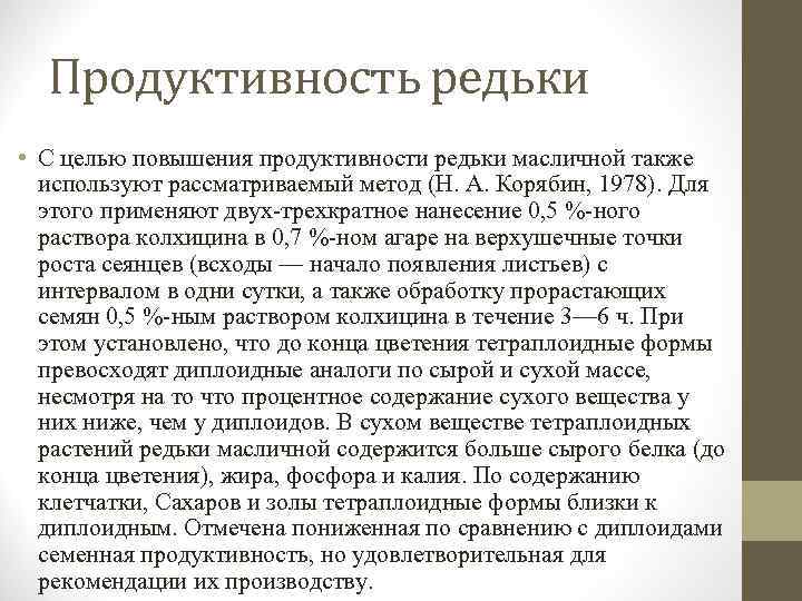 Продуктивность редьки • С целью повышения продуктивности редьки масличной также используют рассматриваемый метод (Н.