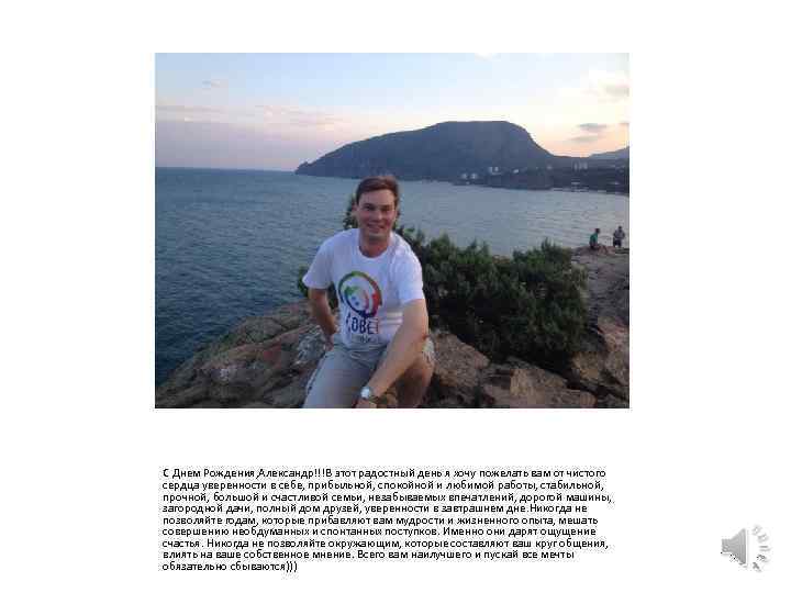 С Днем Рождения, Александр!!!В этот радостный день я хочу пожелать вам от чистого сердца
