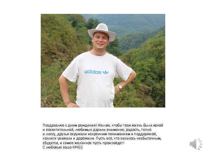 Поздравляю с днем рождения! Желаю, чтобы твоя жизнь была яркой и восхитительной, любимые дарили