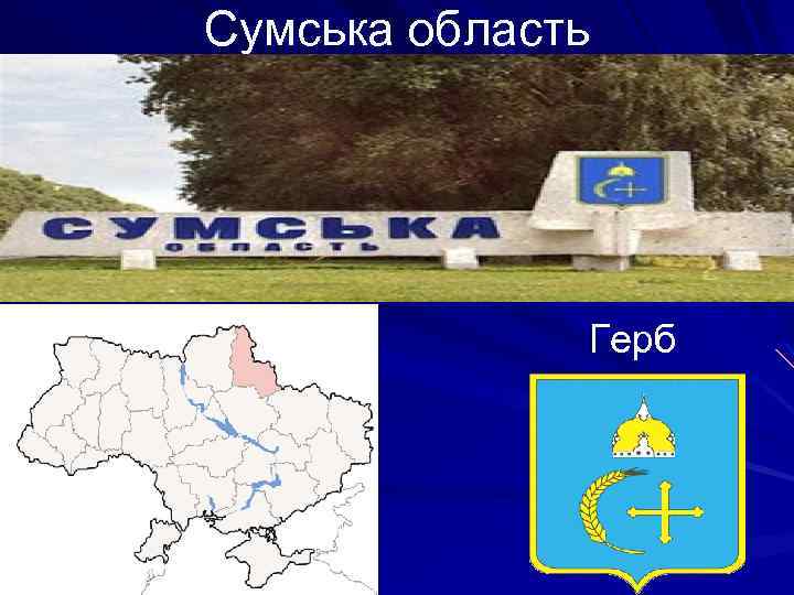 Сумська область Герб 