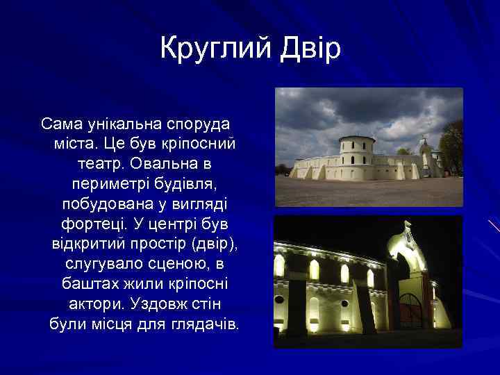 Круглий Двір Сама унікальна споруда міста. Це був кріпосний театр. Овальна в периметрі будівля,