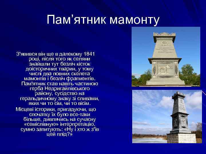 Пам’ятник мамонту З'явився він ще в далекому 1841 році, після того як селяни знайшли