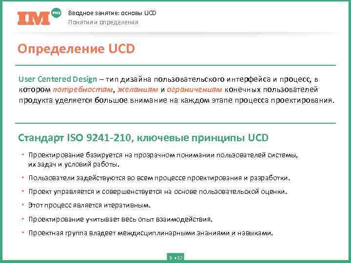 Вводное занятие: основы UCD Понятия и определения Определение UCD User Centered Design – тип