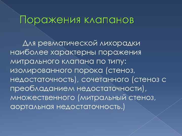 Поражения клапанов Для ревматической лихорадки наиболее характерны поражения митрального клапана по типу: изолированного порока