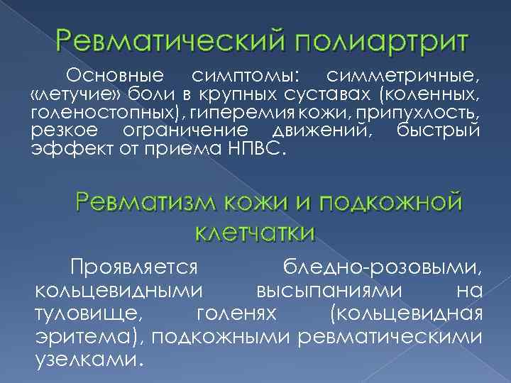 Ревматический полиартрит Основные симптомы: симметричные, «летучие» боли в крупных суставах (коленных, голеностопных), гиперемия кожи,