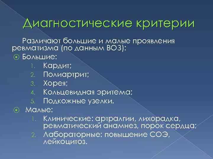 Диагностические критерии Различают большие и малые проявления ревматизма (по данным ВОЗ): ⦿ Большие: 1.