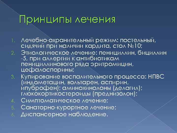 Принципы лечения 1. 2. 3. 4. 5. 6. Лечебно-охранительный режим: постельный, сидячий при наличии