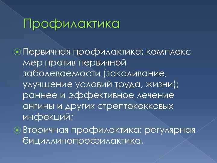 Профилактика ⦿ Первичная профилактика: комплекс мер против первичной заболеваемости (закаливание, улучшение условий труда, жизни);