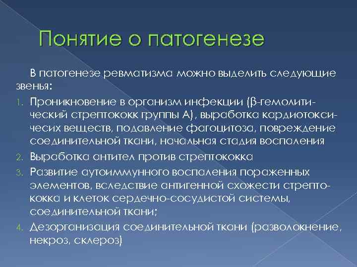 Понятие о патогенезе В патогенезе ревматизма можно выделить следующие звенья: 1. Проникновение в организм