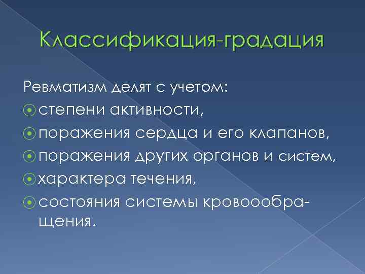Классификация-градация Ревматизм делят с учетом: ⦿ степени активности, ⦿ поражения сердца и его клапанов,
