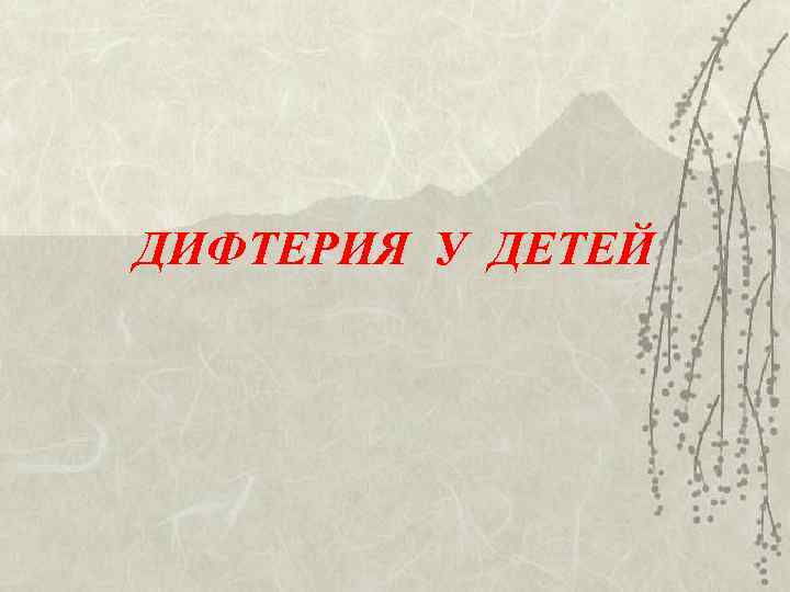 ДИФТЕРИЯ У ДЕТЕЙ 