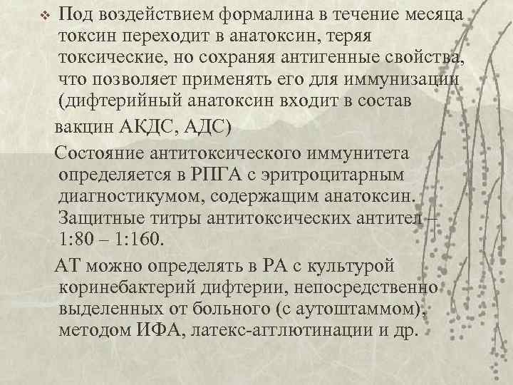 v Под воздействием формалина в течение месяца токсин переходит в анатоксин, теряя токсические, но
