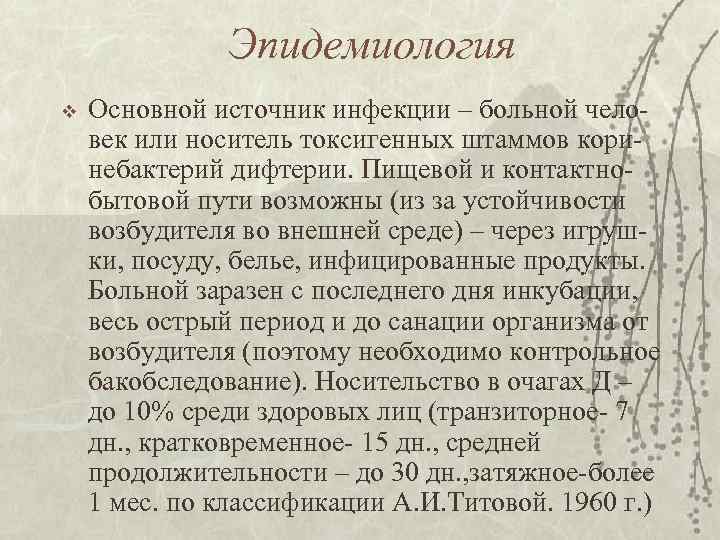Эпидемиология v Основной источник инфекции – больной человек или носитель токсигенных штаммов коринебактерий дифтерии.
