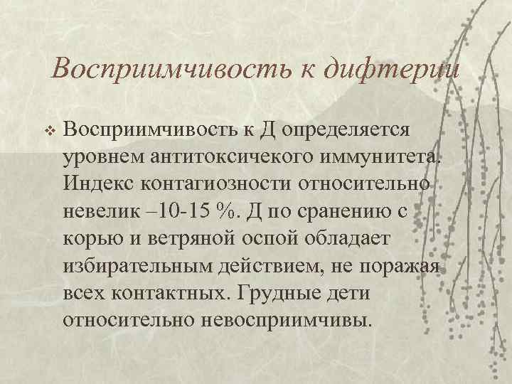 Восприимчивость к дифтерии v Восприимчивость к Д определяется уровнем антитоксичекого иммунитета. Индекс контагиозности относительно