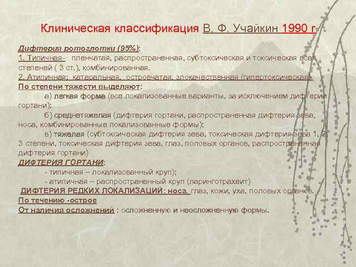 Клиническая классификация В, Ф. Учайкин 1990 г Дифтерия ротоглотки (95%): 1. Типичная- пленчатая, распространенная,