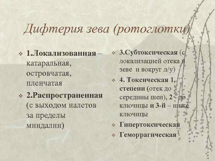 Дифтерия зева (ротоглотки) v v 1. Локализованная – катаральная, островчатая, пленчатая 2. Распространенная (с
