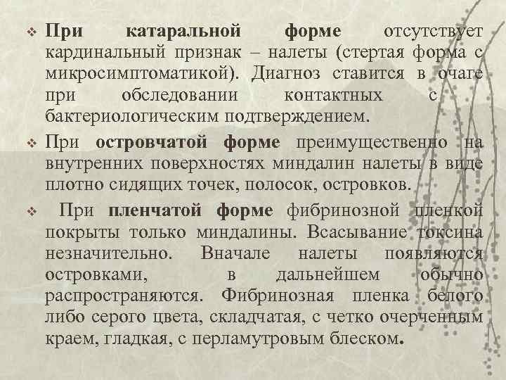 v v v При катаральной форме отсутствует кардинальный признак – налеты (стертая форма с