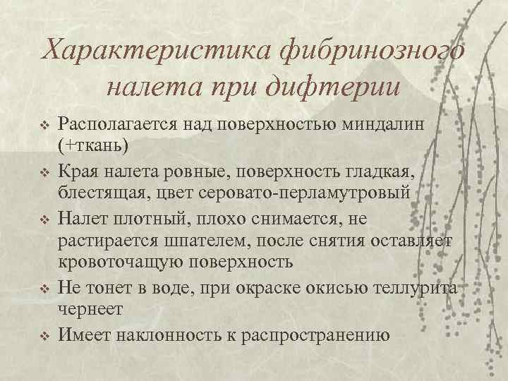 Характеристика фибринозного налета при дифтерии v v v Располагается над поверхностью миндалин (+ткань) Края