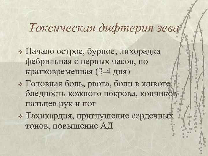 Токсическая дифтерия зева Начало острое, бурное, лихорадка фебрильная с первых часов, но кратковременная (3