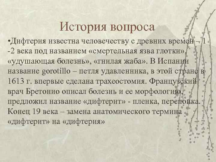 История вопроса • Дифтерия известна человечеству с древних времен – 1 -2 века под