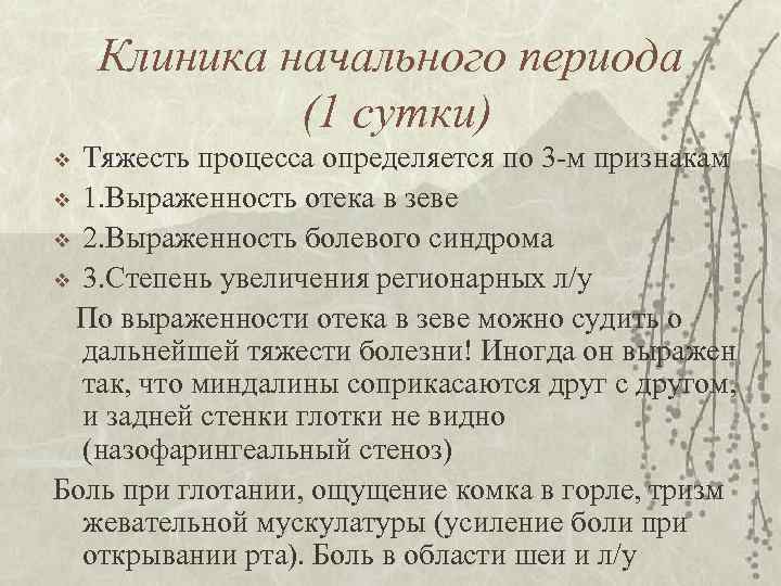 Клиника начального периода (1 сутки) Тяжесть процесса определяется по 3 -м признакам v 1.