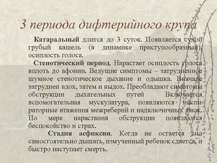 3 периода дифтерийного крупа Катаральный длится до 3 суток. Появляется сухой грубый кашель (в