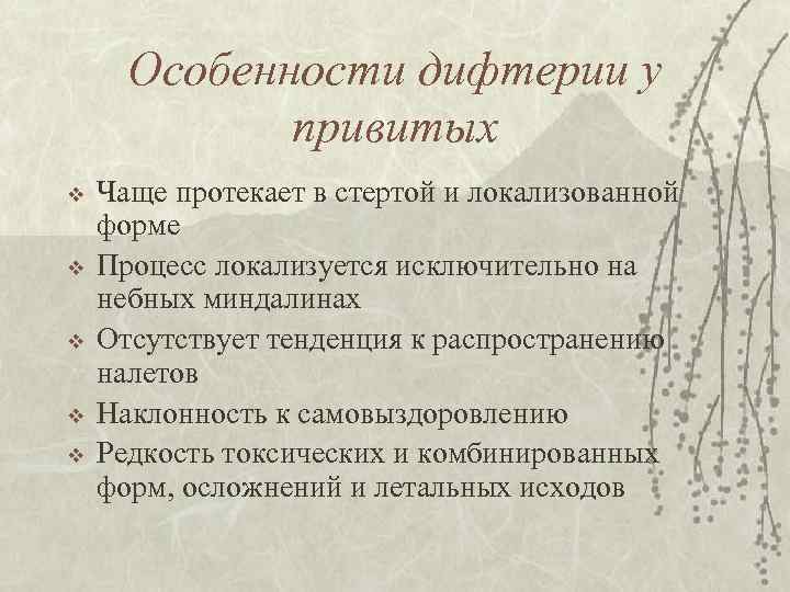 Особенности дифтерии у привитых v v v Чаще протекает в стертой и локализованной форме