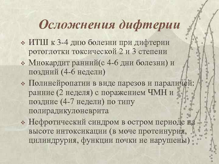 Осложнения дифтерии v v ИТШ к 3 -4 дню болезни при дифтерии ротоглотки токсической