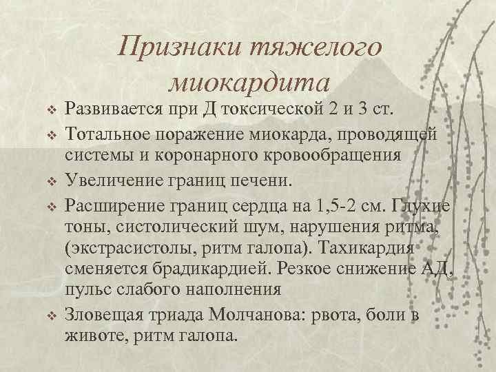 Признаки тяжелого миокардита v v v Развивается при Д токсической 2 и 3 ст.
