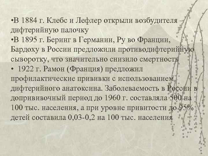 • В 1884 г. Клебс и Лефлер открыли возбудителя – дифтерийную палочку •