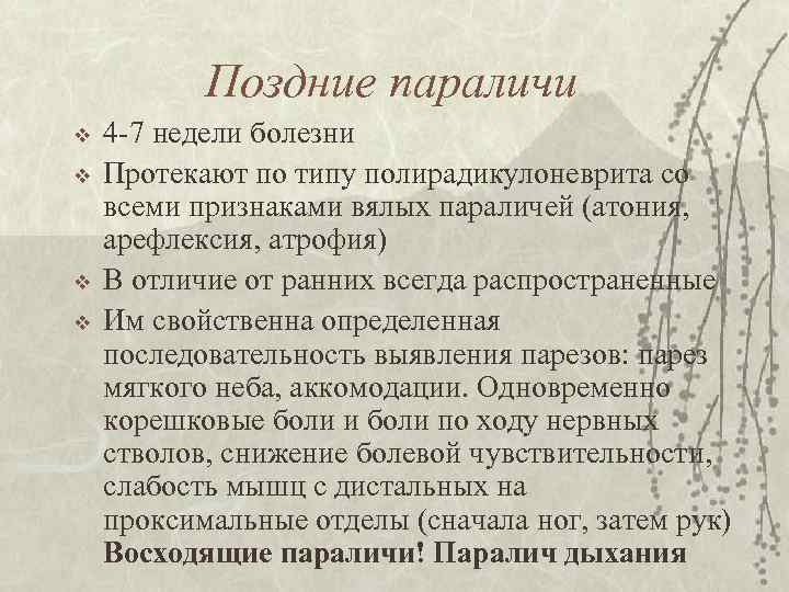Поздние параличи v v 4 -7 недели болезни Протекают по типу полирадикулоневрита со всеми