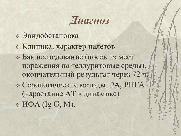 Диагноз Эпидобстановка v Клиника, характер налетов v Бак. исследование (посев из мест поражения на