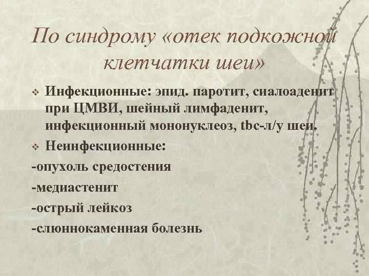 По синдрому «отек подкожной клетчатки шеи» Инфекционные: эпид. паротит, сиалоаденит при ЦМВИ, шейный лимфаденит,