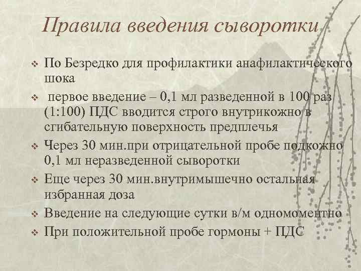 Правила введения сыворотки v v v По Безредко для профилактики анафилактического шока первое введение