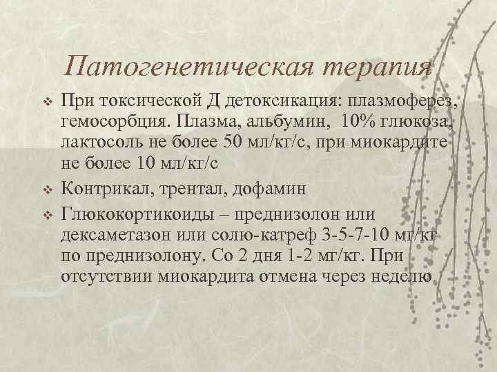 Патогенетическая терапия v v v При токсической Д детоксикация: плазмоферез, гемосорбция. Плазма, альбумин, 10%