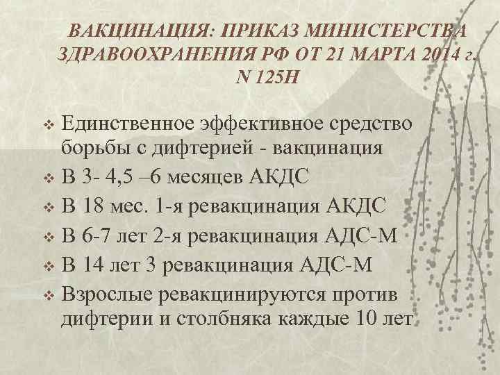 ВАКЦИНАЦИЯ: ПРИКАЗ МИНИСТЕРСТВА ЗДРАВООХРАНЕНИЯ РФ ОТ 21 МАРТА 2014 г. N 125 Н Единственное