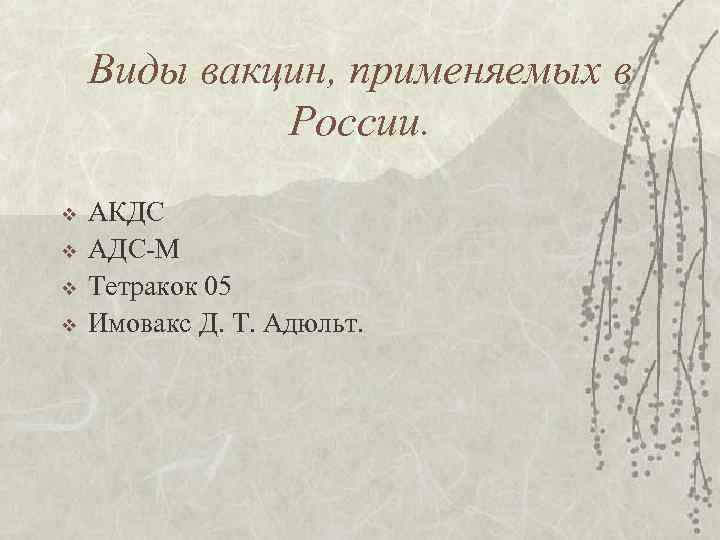 Виды вакцин, применяемых в России. v v АКДС АДС-М Тетракок 05 Имовакс Д. Т.