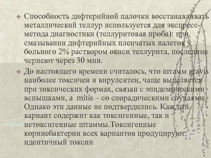 v v Способность дифтерийной палочки восстанавливать металлический теллур используется для экспрессметода диагностики (теллуритовая проба):