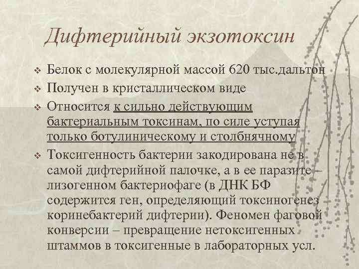 Дифтерийный экзотоксин v v Белок с молекулярной массой 620 тыс. дальтон Получен в кристаллическом