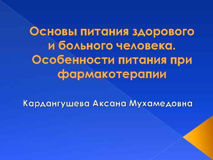 Основы питания здорового и больного человека. Особенности питания при фармакотерапии Кардангушева Аксана Мухамедовна 