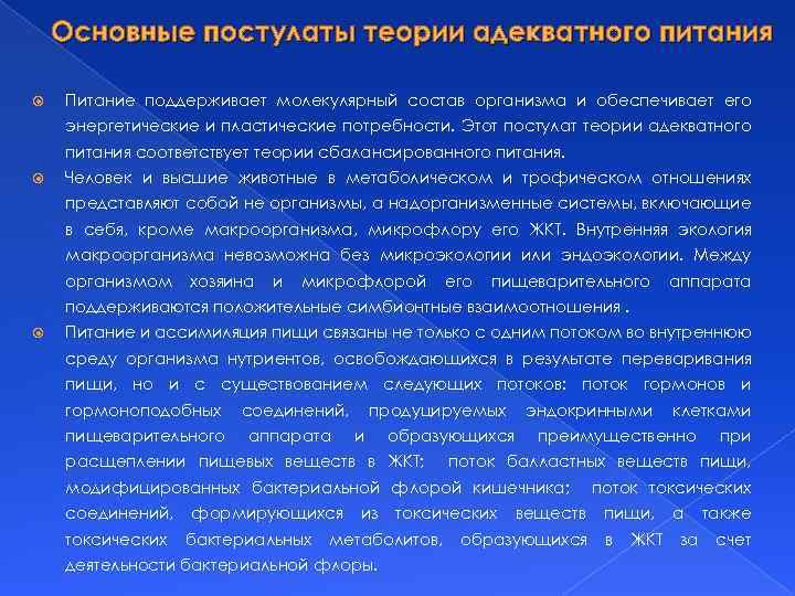 Основные постулаты теории адекватного питания Питание поддерживает молекулярный состав организма и обеспечивает его энергетические