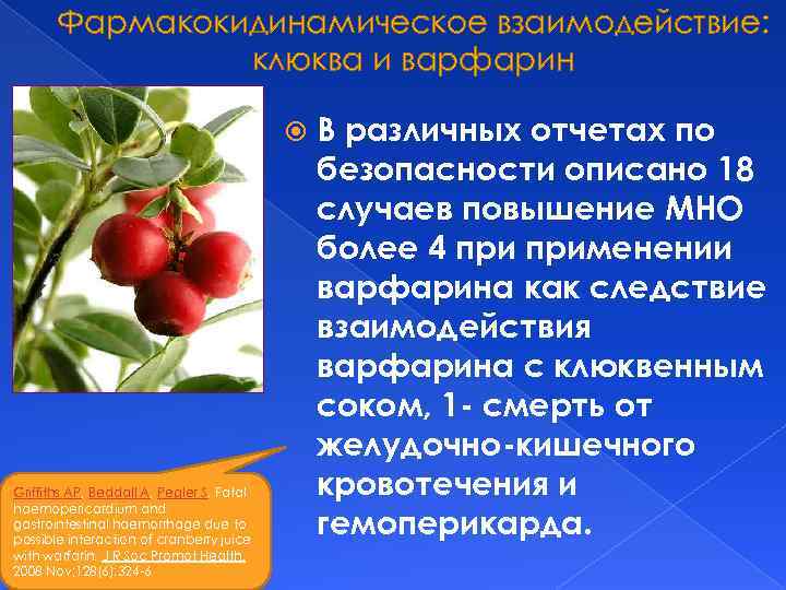 Фармакокидинамическое взаимодействие: клюква и варфарин Griffiths AP, Beddall A, Pegler S. Fatal haemopericardium and