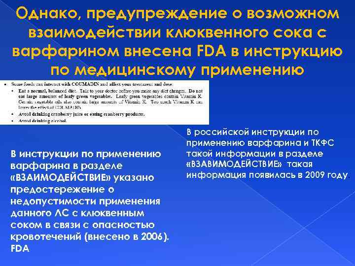 Однако, предупреждение о возможном взаимодействии клюквенного сока с варфарином внесена FDA в инструкцию по