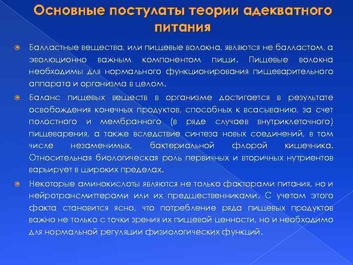 Основные постулаты теории адекватного питания Балластные вещества, или пищевые волокна, являются не балластом, а
