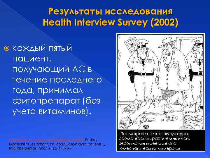 Результаты исследования Health Interview Survey (2002) каждый пятый пациент, получающий ЛС в течение последнего