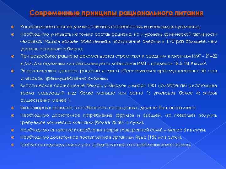 Современные принципы рационального питания Рациональное питание должно отвечать потребностям во всех видах нутриентов. Необходимо