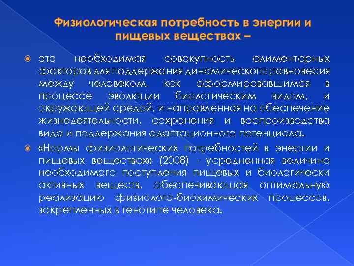 Физиологическая потребность в энергии и пищевых веществах – это необходимая совокупность алиментарных факторов для