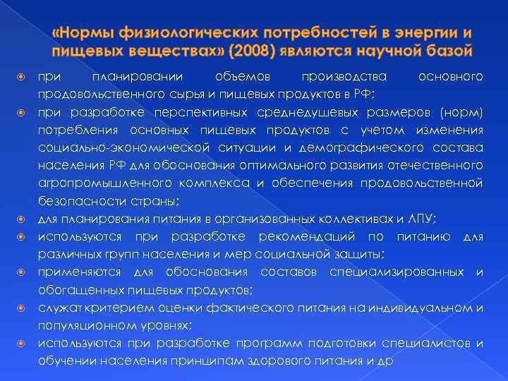  «Нормы физиологических потребностей в энергии и пищевых веществах» (2008) являются научной базой при